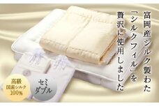 ＜高級国産シルク100%＞ シルク布団4点セット＜セミダブル＞(※申込による生産品) 富岡産 シルク セミダブル 掛け布団 敷き布団 カバー 国産 シルクフィル 絹 セット F20E-277