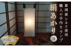 ＜高級国産シルク100%＞ ランプシェード 「絹あかり」(桐箱付)＜白＞ ホワイト 富岡産 シルク ランプ ハンドメイド 国産 贈り物 ギフト F20E-248