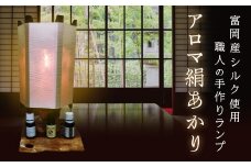 ＜高級国産シルク100%＞ ランプシェード 「アロマ絹あかり」＜白＞ ホワイト 富岡産 シルク ランプ ハンドメイド 国産 贈り物 ギフト F20E-246