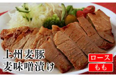 上州麦豚 ロース（80g×2枚）＆もも麦味噌漬け（80g×3枚） 豚 銘柄豚 ブランド豚 肉 F21E-425