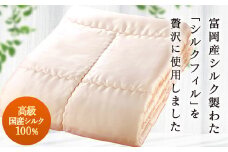 ＜高級国産シルク100%＞ 富岡シルクケット 富岡産 シルク シルクケット 国産 シルクフィル 絹 綿 冷え対策 F20E-271