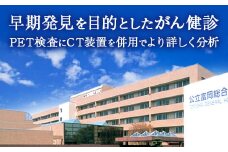 公立富岡総合病院PET/CT健診一部受診費用 がん健診 PET CT 健診 検査 富岡総合病院 F20E-208