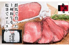 上州和牛塩釜焼ローストビーフ (450g) 和牛 上州和牛 銘柄牛 ブランド牛 ローストビーフ 国産 牛 肉 食品 F20E-002