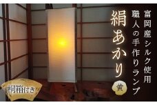＜高級国産シルク100%＞ ランプシェード 「絹あかり」(桐箱付)＜黄＞ イエロー 黄色 富岡産 シルク ランプ ハンドメイド 国産 贈り物 ギフト F20E-247