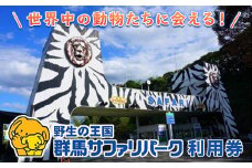 群馬サファリパーク利用券（寄附金額の3割相当分） F20E-200