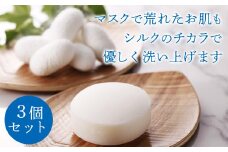 富岡シルク石鹸セット(3個) 洗顔石鹸 シルク 石鹸 セット 富岡シルク 無香料 ソープ F20E-929
