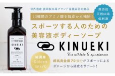 KINUEKI ボディソープ(350ml) 柑橘系 富岡シルク TOMIOKA SILK ぐんま黄金 シルク 絹 ボディソープ F20E-058
