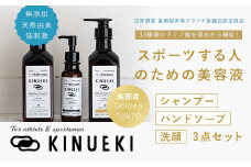 KINUEKI ３点セット木箱入り(２) シャンプー ハンドソープ 洗顔 セット 富岡シルク TOMIOKA SILK ぐんま黄金 絹 シルク F20E-061