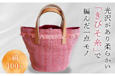 国産富岡シルク使用 手織り茜染め きびそ布(絹)のトートバック＜レッド＞ 富岡シルク 絹 シルク 草木染め 茜染め きびそ糸 トートバッグ かばん バッグ 赤 レッド 贈り物 ギフト 国産 F20E-103