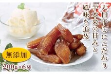 【先行予約】＜シルクスイート使用＞ 甘楽干し芋 (200g×6袋) 無添加 干しいも シルクスイート さつまいも 天日干し おやつ 食品 F20E-027