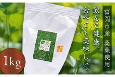 《無添加》皇室御用達 桑の粉茶 (1kg) 桑 お茶 茶 粉茶 桑の粉 国産 無添加 粉末 飲料 F20E-141