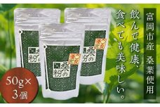 《無添加》皇室御用達 桑の粉茶 (50g×3) 桑 お茶 茶 粉茶 桑の粉 セット 国産 無添加 粉末 飲料 F20E-139