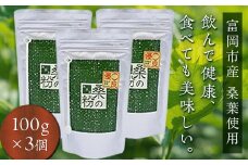 《無添加》皇室御用達 桑の粉茶 (100g×3) 桑 お茶 茶 粉茶 桑の粉 セット 国産 無添加 粉末 飲料 F20E-140