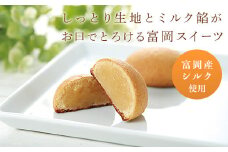 シルキーなミルク焼菓子 シルクミルク (5個入×4箱) 富岡産シルク使用 ミルク餡 焼菓子 まゆ菓優 田島屋 ご当地 シルク お菓子 セット 食品 F20E-124