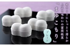 富岡銘菓 まゆこもり ＜プレーン＞ (20個入×3箱) くず湯 葛湯 まゆ菓優 田島屋 ご当地 贈り物 食品 F20E-119