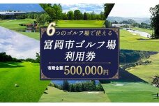 ★有効期限なし★ 富岡市ゴルフ場利用券  (150,000円相当額)  ゴルフ チケット 平日 土日 祝日 プレー券 関東 群馬県 首都圏 F20E-351