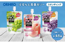 オリヒロ ぷるんと蒟蒻ゼリー スタンディング ＜3種セット＞ 計48個(16個×3種) こんにゃく ゼリー 詰合せ セット 食べ比べ 蒟蒻 コンニャク マスカット ピーチ グレープ 食品 F20E-368