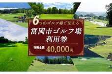 ★有効期限なし★ 富岡市ゴルフ場利用券  (12,000円相当額)  ゴルフ チケット 平日 土日 祝日 プレー券 関東 群馬県 首都圏 F20E-381