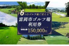 ★有効期限なし★ 富岡市ゴルフ場利用券  (45,000円相当額)  ゴルフ チケット 平日 土日 祝日 プレー券 関東 群馬県 首都圏 F20E-382