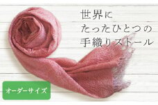 ＜高級国産シルク100%＞ 手織り草木染め手紡ぎ真綿糸(絹100％)とピュアカシミヤのストール(箱無し)＜赤＞ 草木染め ストール 国産 シルク カシミヤ 絹 オーダーサイズ 赤 茜 贈り物 ギフト F20E-375
