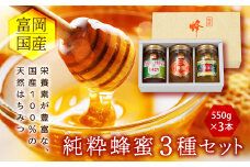 富岡国産純粋はちみつ 3種セット(550g×3本) 国産 アカシア蜂蜜 百花蜜 栗蜜 天然 はちみつ ハチミツ 蜂蜜 食べ比べ セット F20E-053