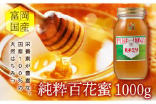 純粋百花蜜 富岡国産純粋はちみつ (1000g) 天然 ハチミツ 蜂蜜 百花蜜 国産 F20E-049