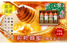 富岡国産純粋はちみつ 2種4本セット(330g×4本) 国産 アカシア蜂蜜 百花蜜 天然 はちみつ ハチミツ 蜂蜜 食べ比べ セット F20E-411