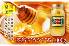 アカシア蜂蜜 富岡国産純粋はちみつ (1000g) 天然 アカシア ハチミツ 蜂蜜 国産 F20E-051