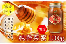 ＜限定＞ 純粋栗蜜 富岡国産純粋はちみつ (1000g) 天然 はちみつ 栗蜜 ハチミツ 蜂蜜 国産 限定 F20E-055