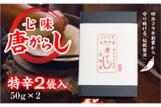 七味とうがらし 袋入ギフト ＜特辛＞2袋入(50g×2) 伝統製法 吉田七味店 特辛 七味 とうがらし 唐辛子 薬味 食品 F20E-508