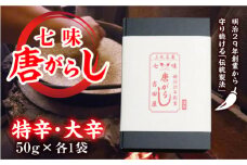 七味とうがらし 袋入ギフト ＜特辛・大辛＞計2袋(50g×各1袋) 伝統製法 吉田七味店 特辛 大辛 食べ比べ 七味 とうがらし 唐辛子 薬味 食品 F20E-511