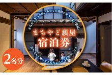 「まちやど蔟屋」宿泊券(2名分) 宿泊券 利用券 クーポン チケット まちやど蔟屋 ホテル 旅館 民宿 トラベル 旅行 観光 予約 F20E-491