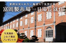 富岡製糸場一日場長就任体験(シルク製品プレゼント付き) 体験 チケット 世界遺産 富岡製糸場 シルク製品 写真撮影 シルク 絹 旅行 観光 F20E-516
