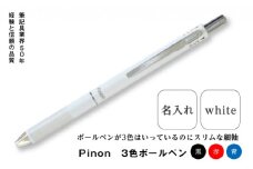 ＜名入れ＞ Pinon 3色ボールペン (ホワイト) 名前 名入れ 3色 ボールペン 油性 スリム ホワイト 白 細軸 ペン 文房具 贈り物 ギフト F20E-521
