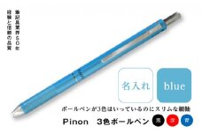 ＜名入れ＞ Pinon 3色ボールペン (ブルー) 名前 名入れ 3色 ボールペン 油性 スリム ブルー 青 細軸 ペン 文房具 贈り物 ギフト F20E-522
