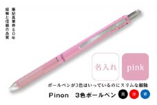 ＜名入れ＞ Pinon 3色ボールペン (ピンク) 名前 名入れ 3色 ボールペン 油性 スリム ピンク 細軸 ペン 文房具 贈り物 ギフト F20E-523
