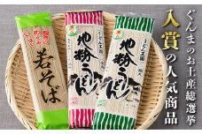 ほしそば・うどんセット (若そば・地粉うどん) 地粉 若そば うどん セット 詰合せ 干し 麺 食品 F20E-467