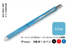 Pinon 3色ボールペン (ブルー) 油性 スリム 3色 ボールペン ブルー 青 細軸 ペン 文房具 F20E-518