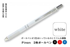 Pinon 3色ボールペン (ホワイト) 油性 スリム 3色 ボールペン ホワイト 白 細軸 ペン 文房具 F20E-517
