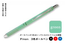 Pinon 3色ボールペン (グリーン) 油性 スリム 3色 ボールペン グリーン 緑 細軸 ペン 文房具 F20E-520