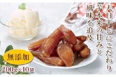 【先行予約】＜シルクスイート使用＞ 甘楽干し芋 (200g×10袋) 無添加 干しいも シルクスイート さつまいも 天日干し おやつ 食品 F20E-612