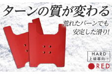 OJK CARVING PLATE HARD RED (レッド) ハード 上級者向け スノーボード 樹脂 カービングプレート 赤 レッド F20E-341