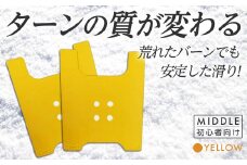 OJK CARVING PLATE MIDDLE YELLOW (イエロー) ミドル 初心者向け スノーボード 樹脂 カービングプレート イエロー 黄色 F20E-344