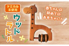 ＜ケミカル未使用＞ きりんさんのウッドラトル 木製 キリン ラトル 天然素材 おもちゃ 動物 赤ちゃん 玩具 お祝い 出産祝い 贈り物 ギフト F20E-642