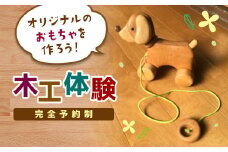 ＜完全予約制＞ norimokuの木工体験 (1名分) オリジナル おもちゃ 玩具 おもちゃ作り 体験 木工 F20E-645