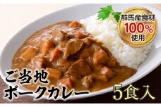 上州麦豚カレー(200g×5食入) 銘柄豚 上州麦豚 ブランド豚 肉 豚 ポーク カレー F21E-427