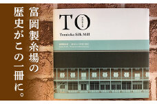書籍「富岡製糸場-継承される革新の歴史」本 世界遺産 富岡製糸場 入門書 書籍 贈り物 ギフト F20E-679