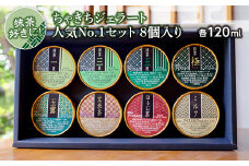 抹茶好きに！ちゃきちジェラート人気No.1セット 8個入り(各120ml) 抹茶 ジェラート 抹茶一段 抹茶三段 抹茶五段 抹茶極 玉露 玄米茶 ほうじ茶 ミルク アイスクリーム セット F20E-690