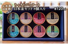 お茶屋自家製！ちゃきちジェラート日本茶セット 8個入り(各120ml) ちゃきち 茶 ジェラート アイスクリーム 食べ比べ セット お茶 玉露 玄米茶 ほうじ茶 ミルク ピスタチオ F20E-691