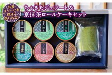 ちゃきちジェラート6種類(各120ml)＆京抹茶ロールケーキ(ハーフサイズ)セット ちゃきち 抹茶 茶 ジェラート ロールケーキ デザート スイーツ セット F20E-693